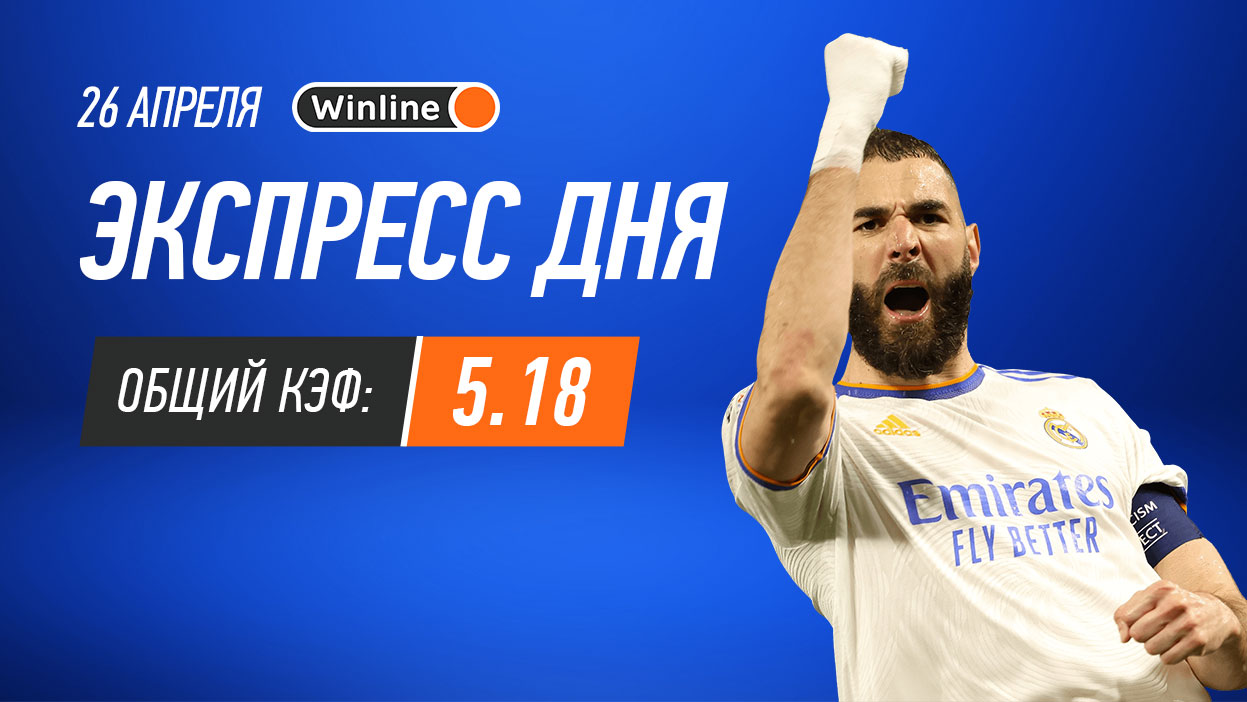 Экспресс на 26 апреля с коэффициентом 5.18