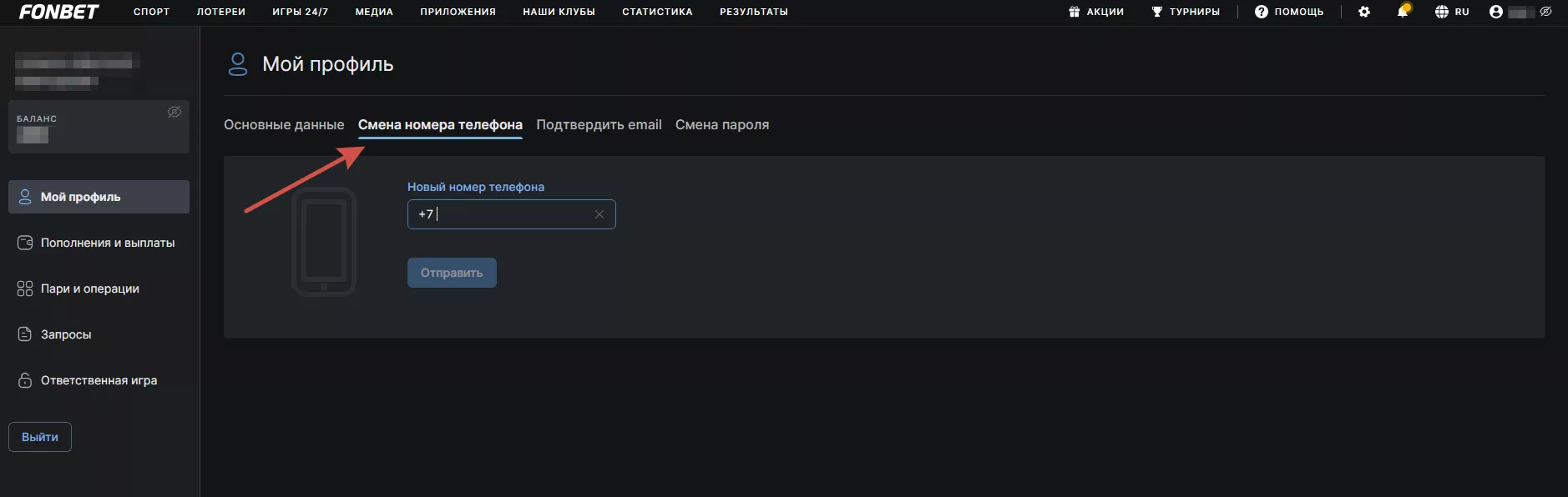 Смена номера в БК Фонбет