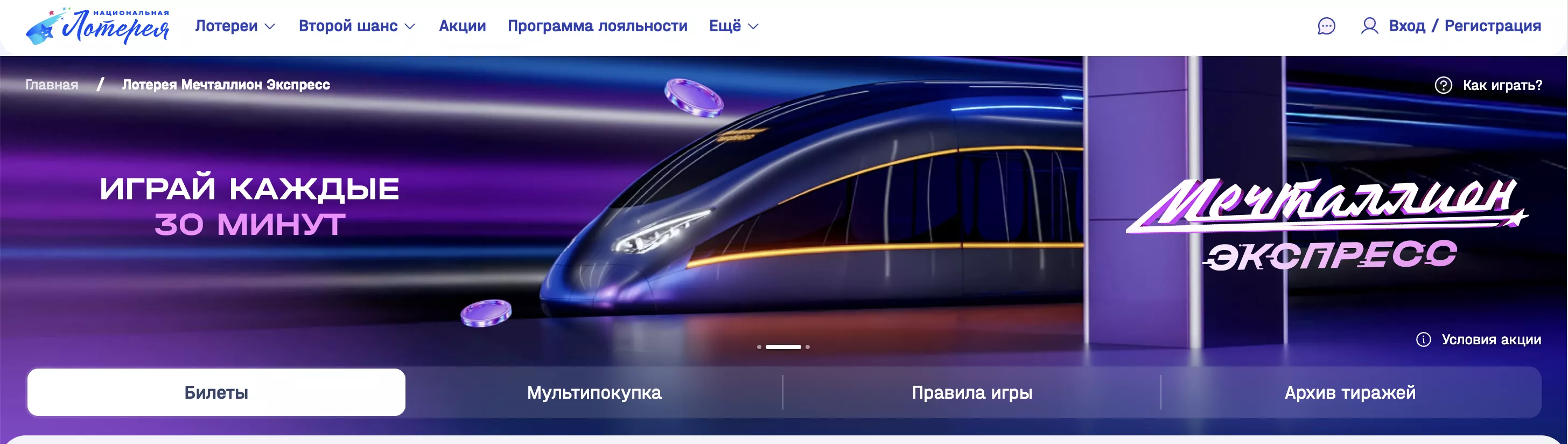 Лотерея «Мечталлион Экспресс»: правила лотереи, как играть и выиграть