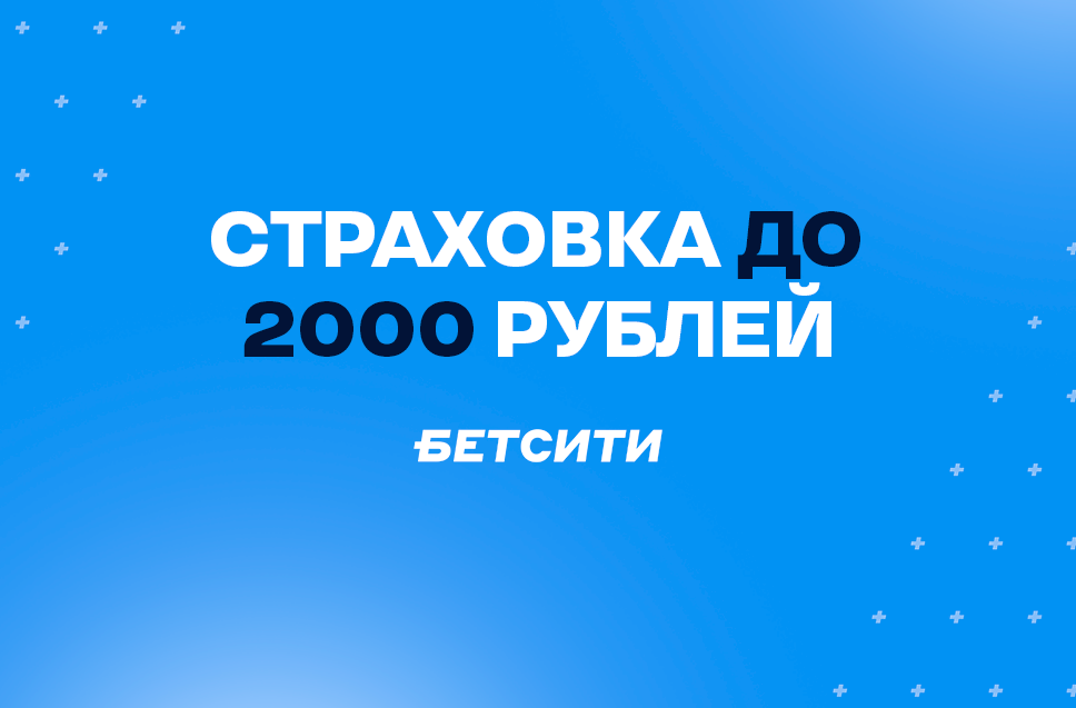 Фрибет до 2000 рублей от Betcity