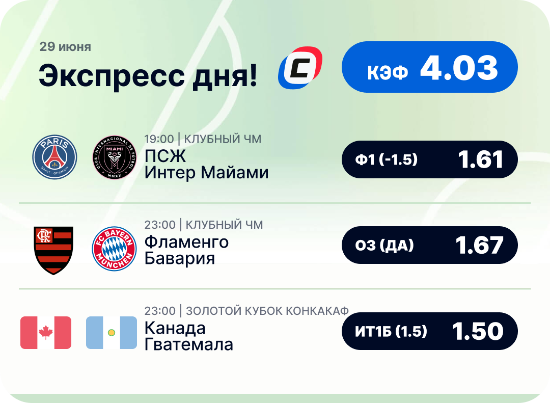 Футбольный экспресс дня на 29 июня №1