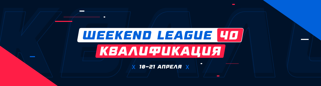 Турнир прогнозов "Weekend League 40. Квалификация"