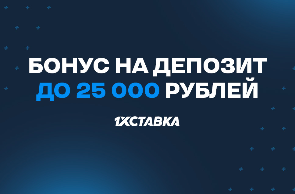 Бонус до 25 000 рублей от 1хСтавка