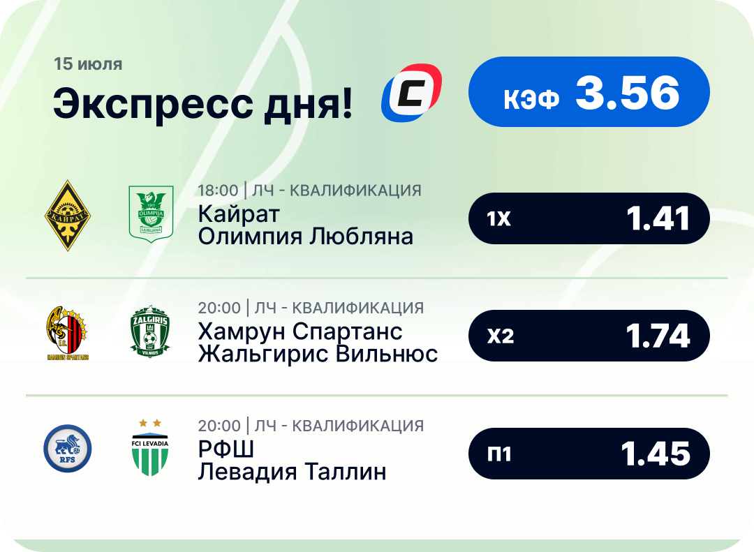 Футбольный экспресс дня на 15 июля №1