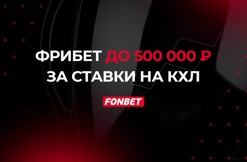 Фрибет 500000 рублей от Фонбет 