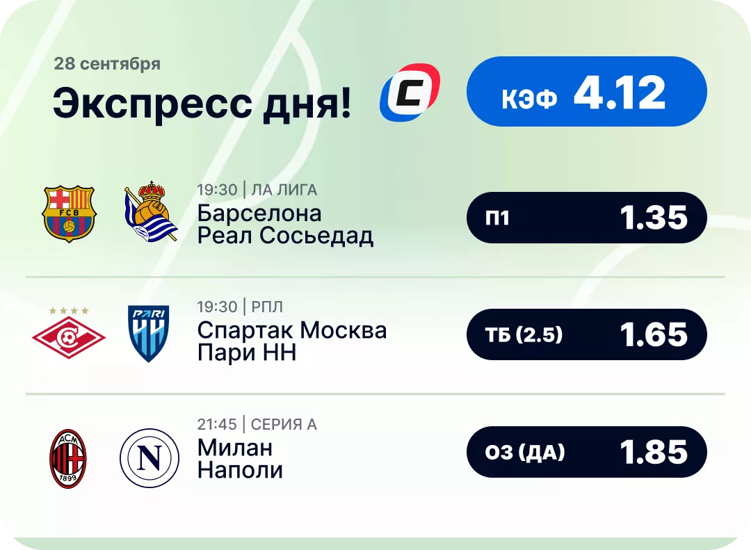 Футбольный экспресс дня на 28 сентября №2