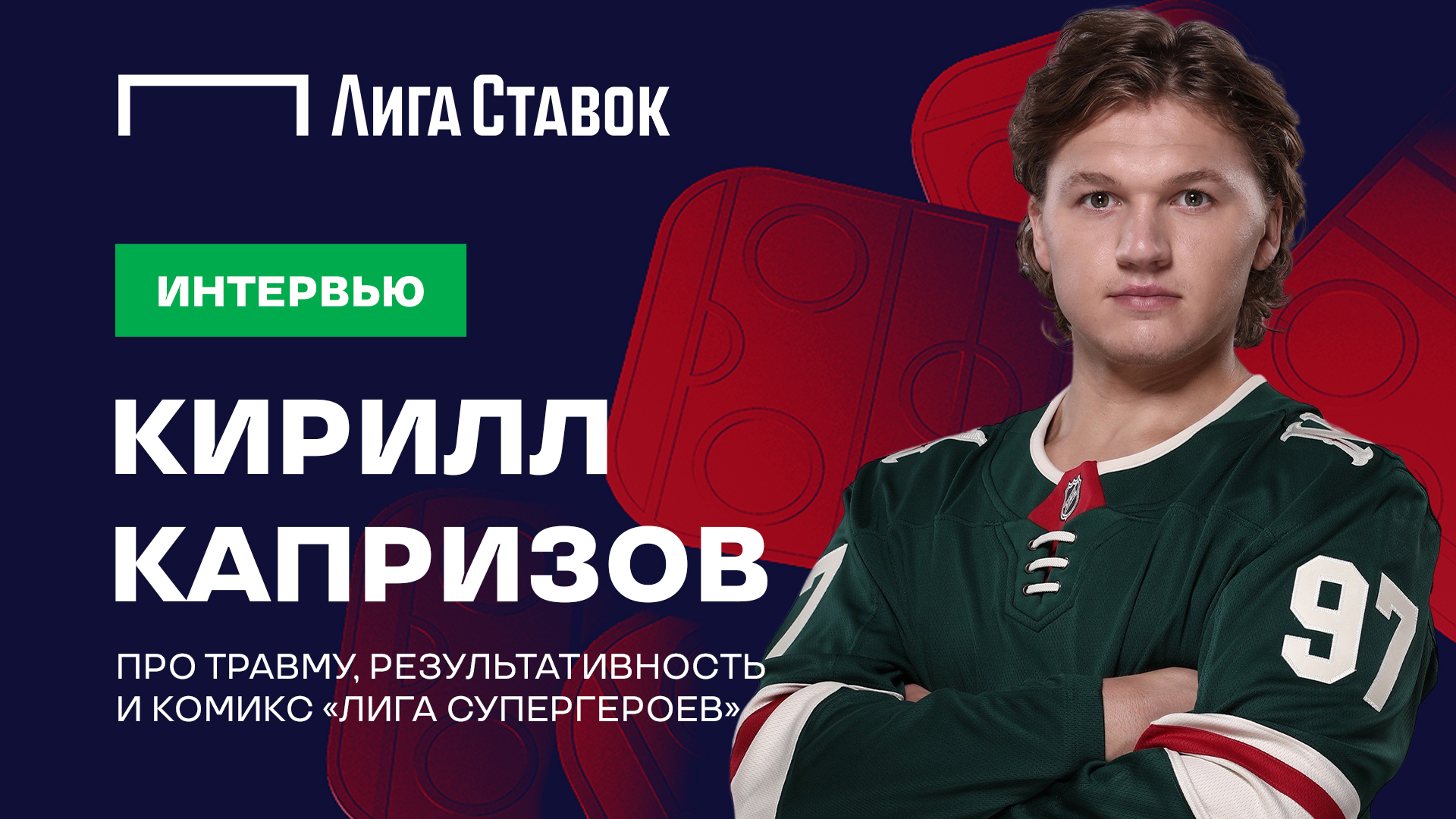 "Лига Ставок"  выпустила эксклюзивное интервью с Кириллом Капризовым