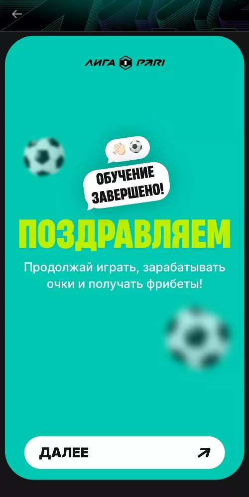 Обучение в игре Лига Пари