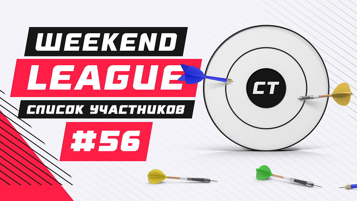 Список участников "Weekend League 56" тут