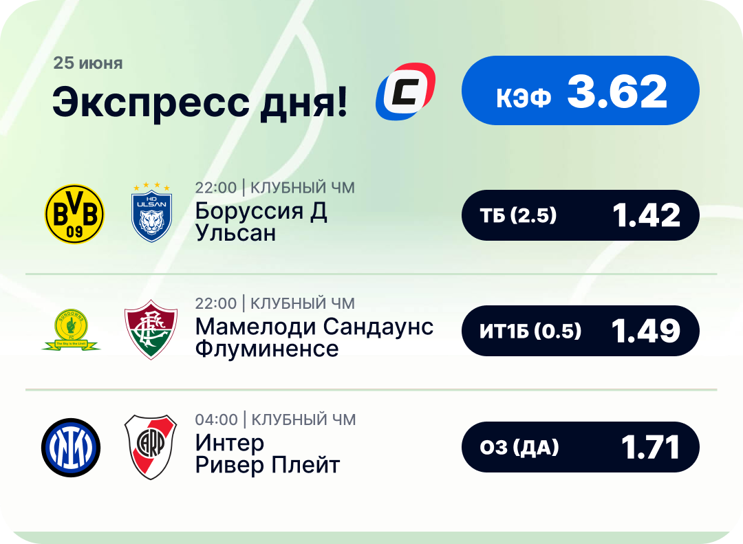 Футбольный экспресс дня на 25 июня №1