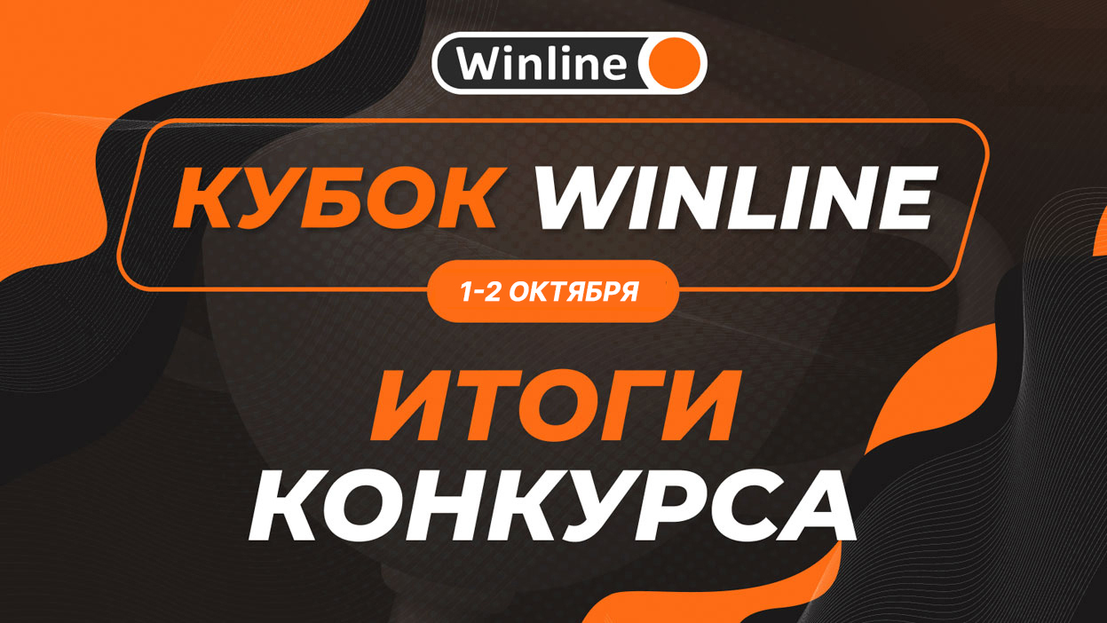 Девять призеров поделят между собой 25 000 рублей. Итоги “Кубка Winline”