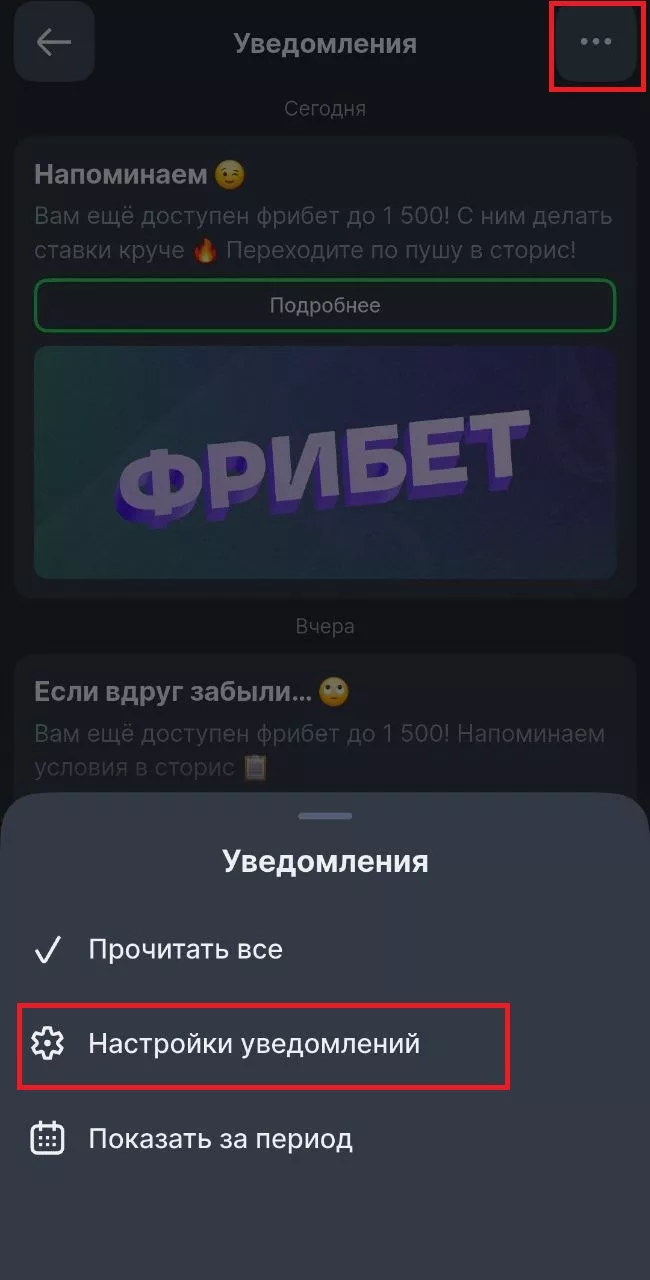 Отключение уведомлений в БК Лига Ставок