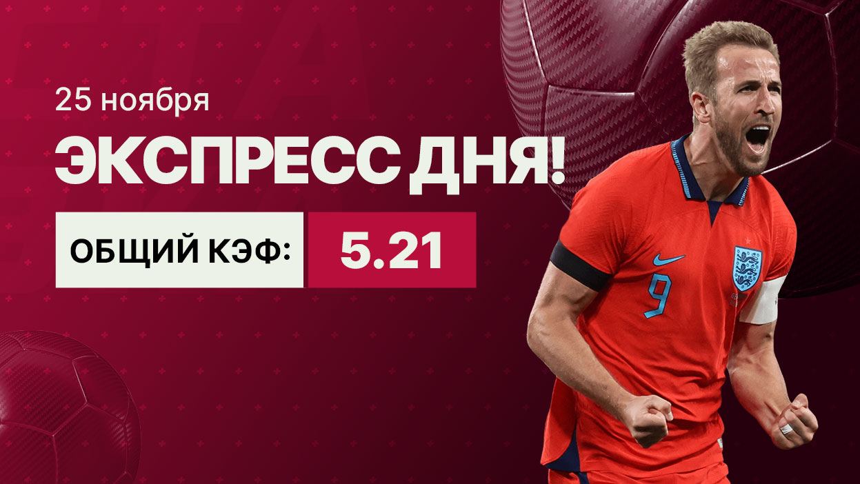 Экспресс на 25 ноября с коэффициентом 5.21