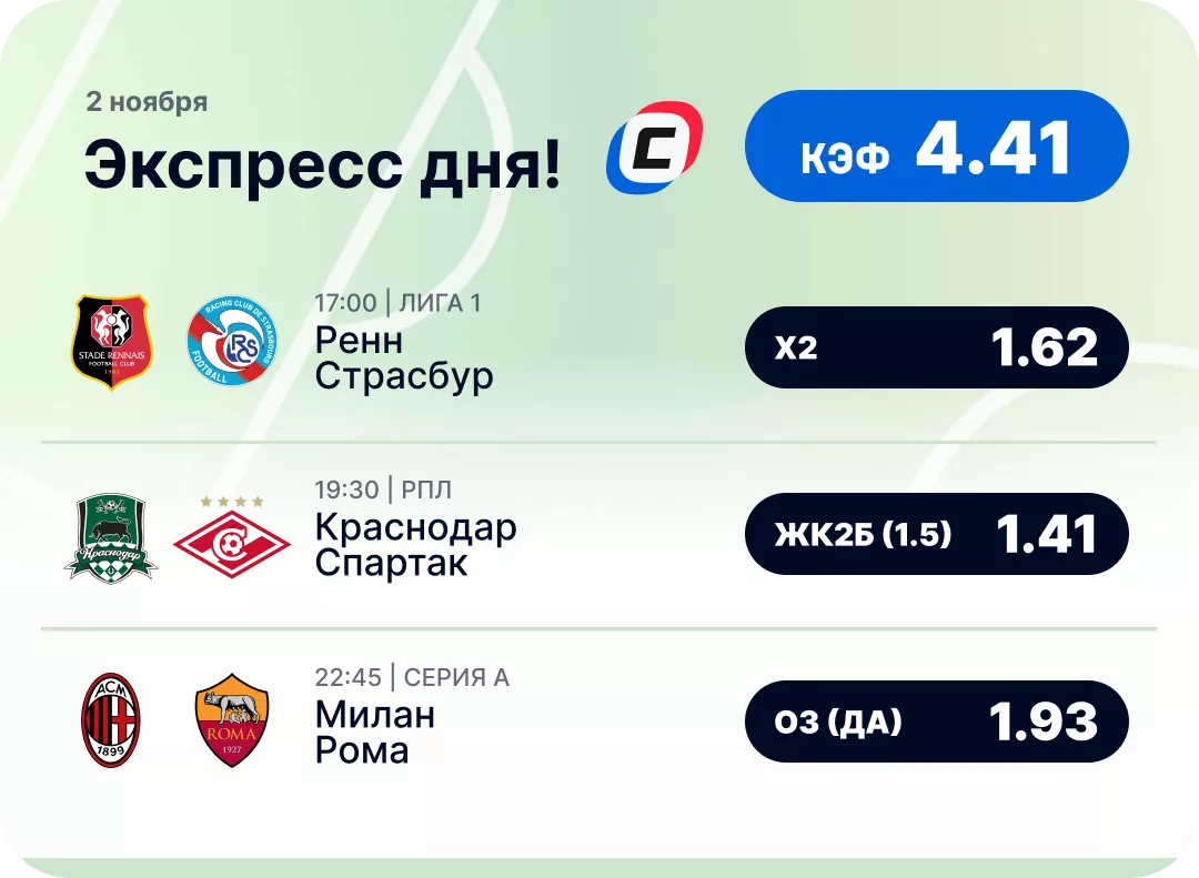 Футбольный экспресс дня на 2 ноября №2