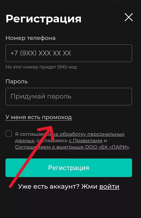 Ввод промокода  Пари новым игрокам 