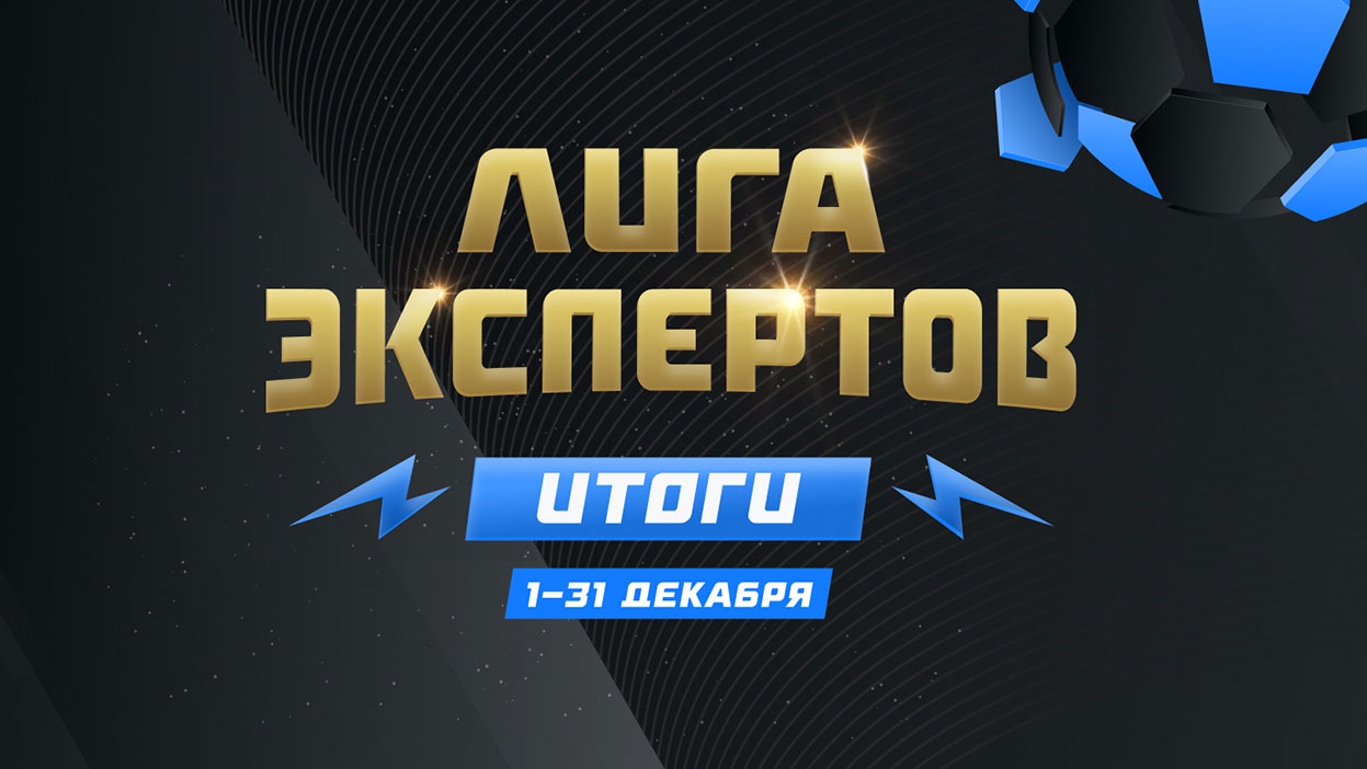 Жильцовы снова на коне, Alvy складывает полномочия чемпиона в бигах — итоги декабрьской "Лиги экспертов"