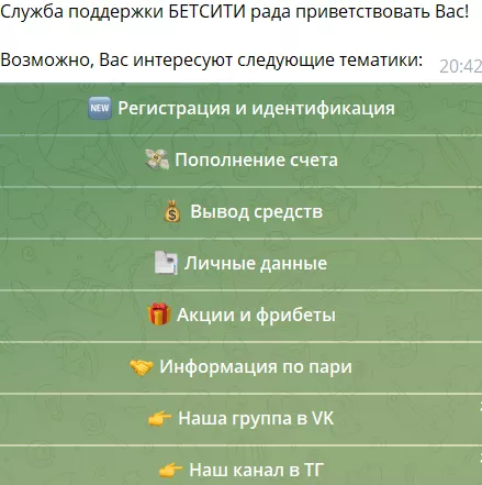 Чат поддержки Бетсити в Телеграме