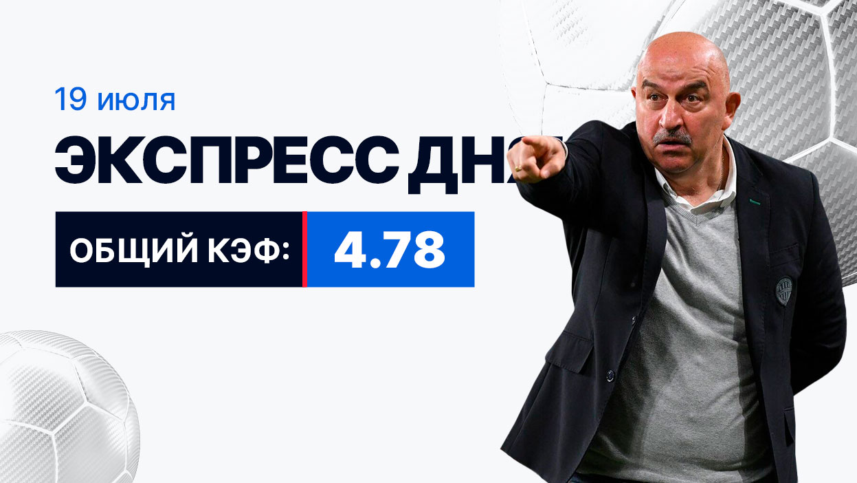 Экспресс на 19 июля с коэффициентом 4.78