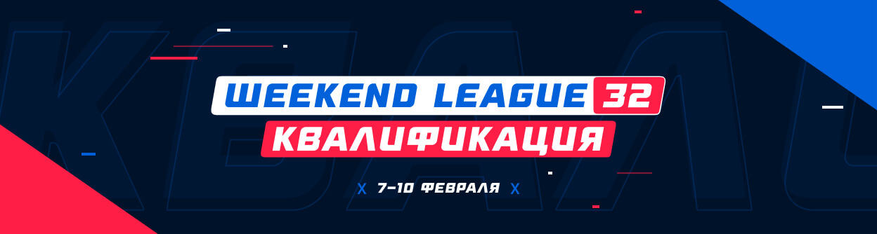 Турнир прогнозов "Weekend League 32. Квалификация"