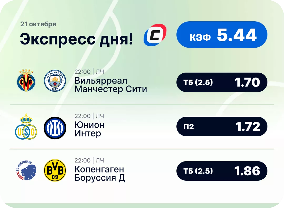 Футбольный экспресс дня на 21 октября №1