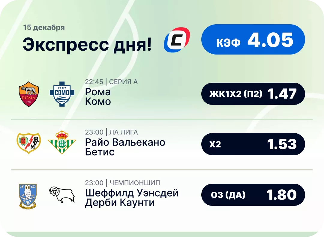 Футбольный экспресс Футбольный экспресс дня на 15 декабря №1