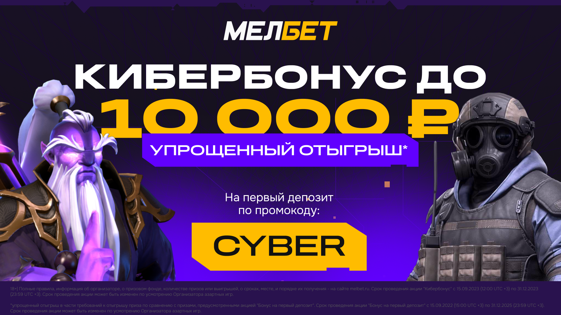Эксклюзивный КиберБонус до 10 000 рублей от БК “Мелбет”