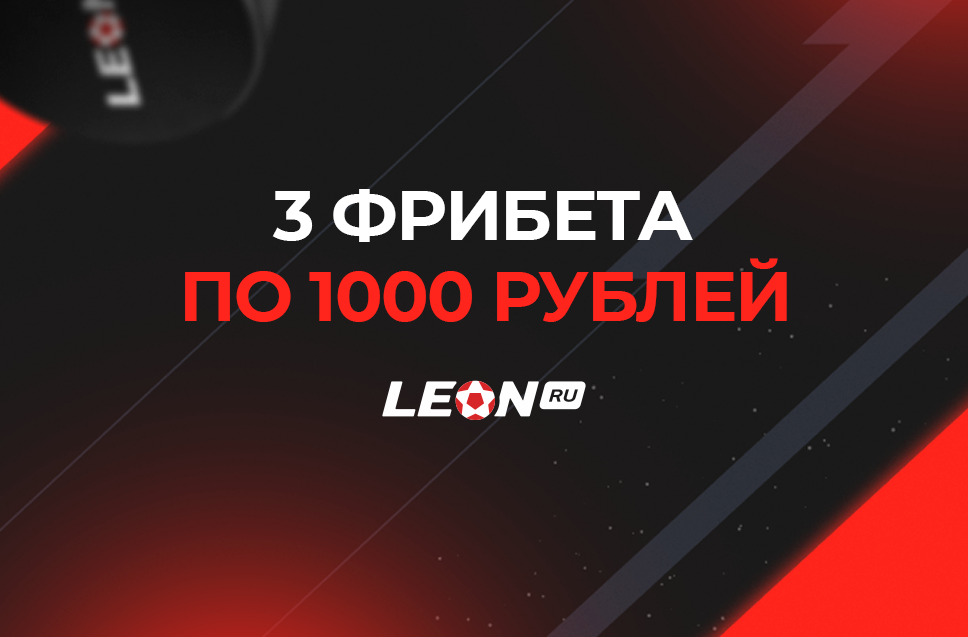 3 фрибета по 1000 рублей от БК Леон 