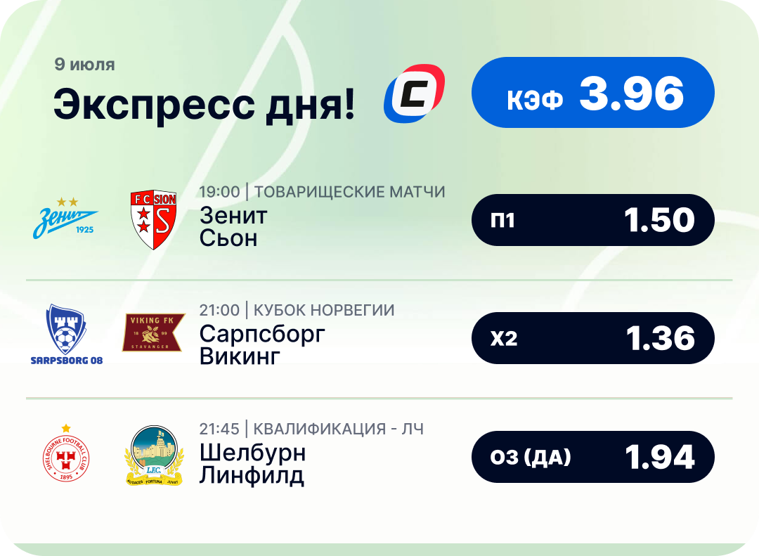 Футбольный экспресс дня на 9 июля №2