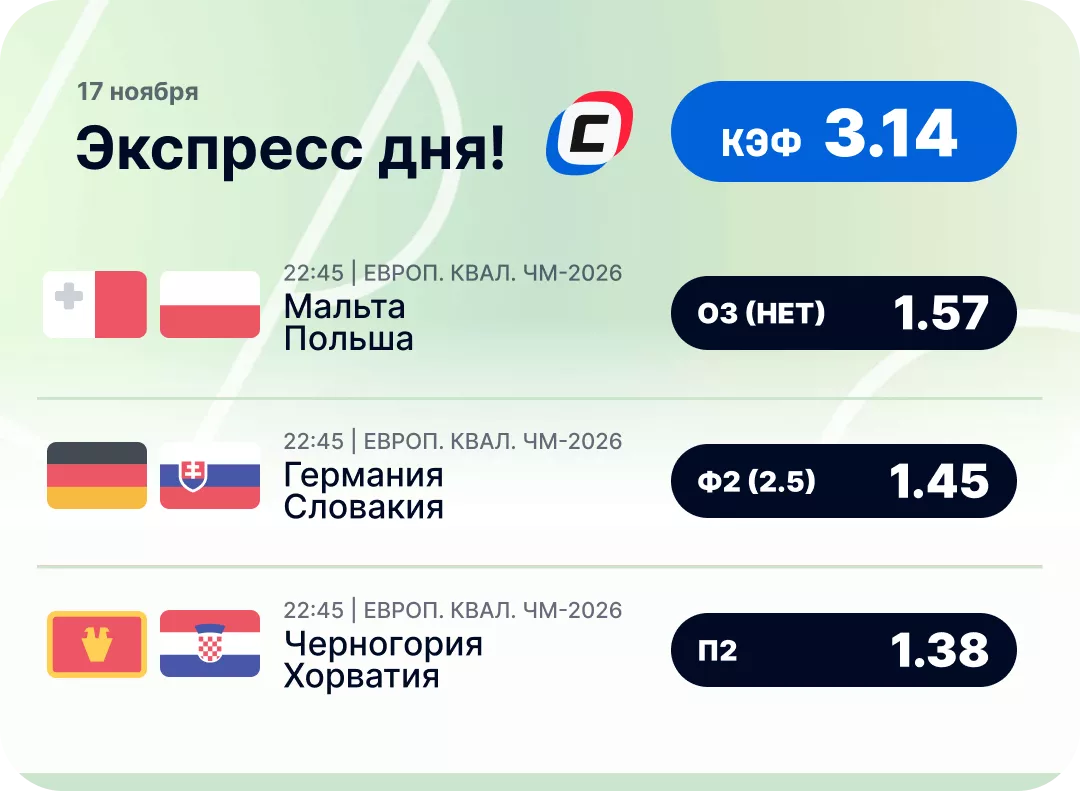 Футбольный экспресс дня на 17 ноября Футбольный экспресс дня на 17 ноября №2