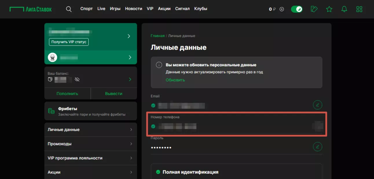Смена телефона в БК Лига Ставок