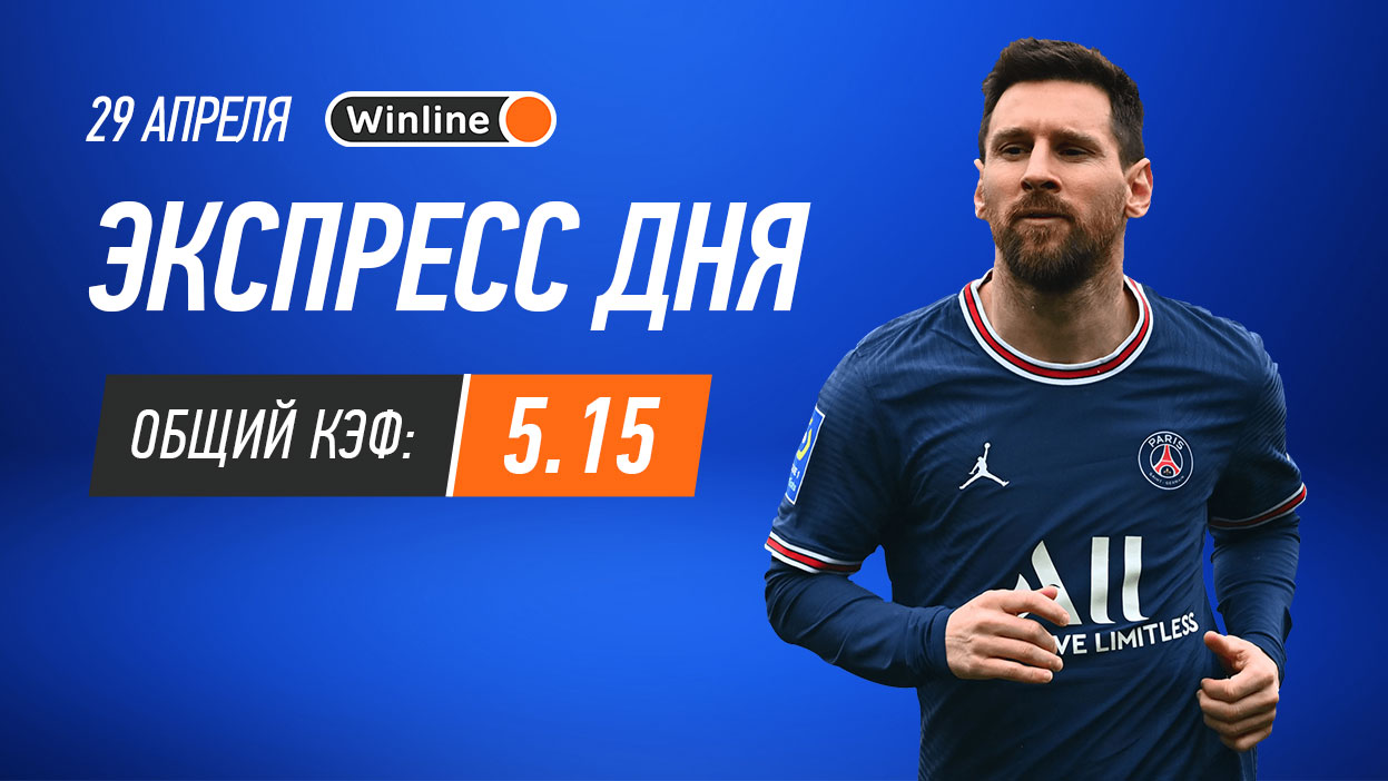 Экспресс на 29 апреля с коэффициентом 5.15