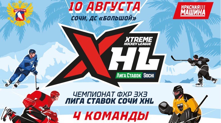 Чемпионат ФХР 3х3 —  Лига Ставок Sochi XHL 