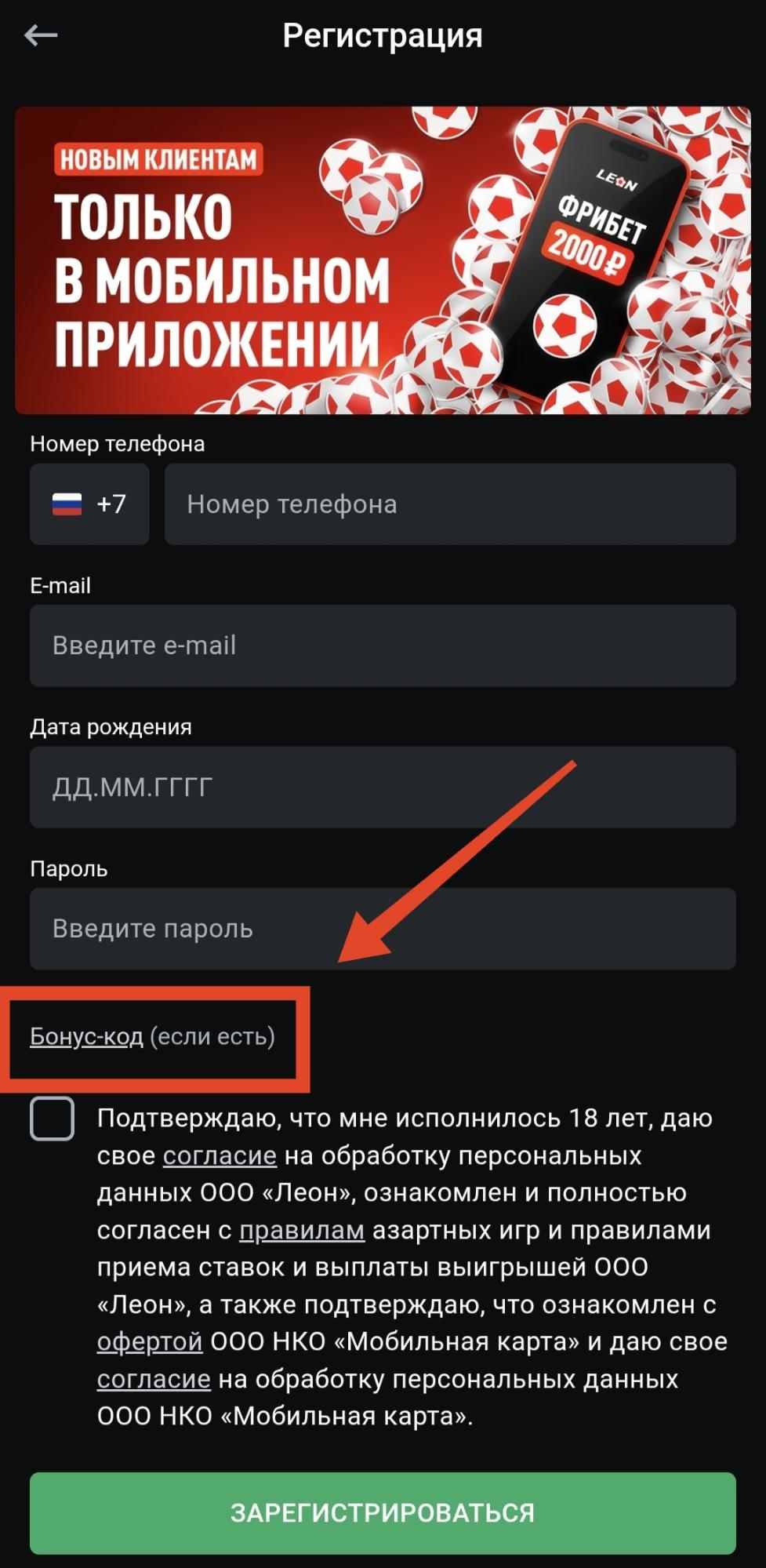 Промокод Leon: активация в приложении