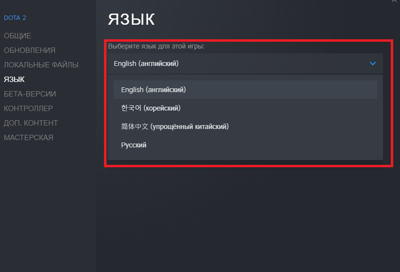 Смена языка в Dota 2 через Steam