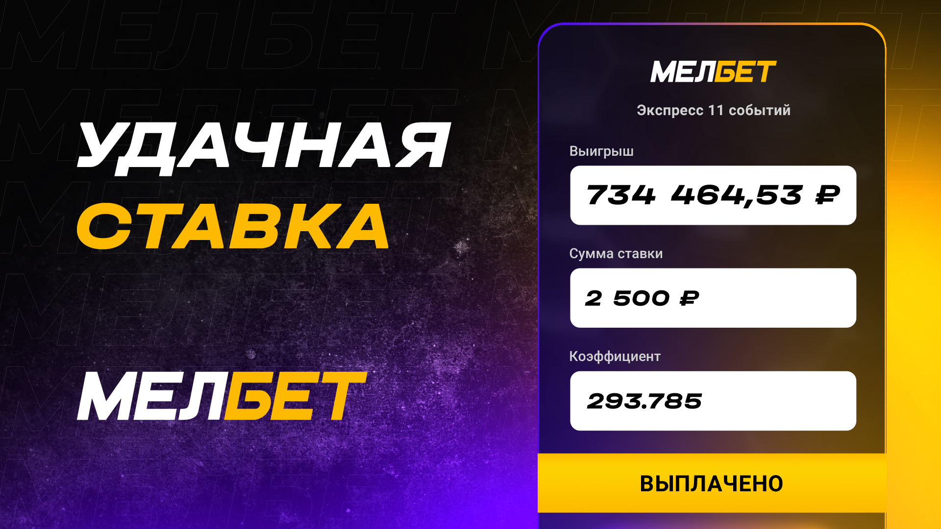 Игрок БК "Мелбет" собрал удивительный экспресс и забрал более 700 000 рублей!