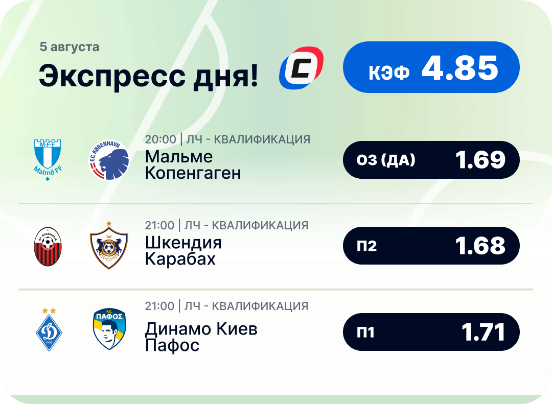 Футбольный экспресс дня на 5 августа №1