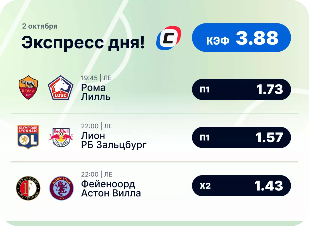 Футбольный экспресс дня на 2 октября №1