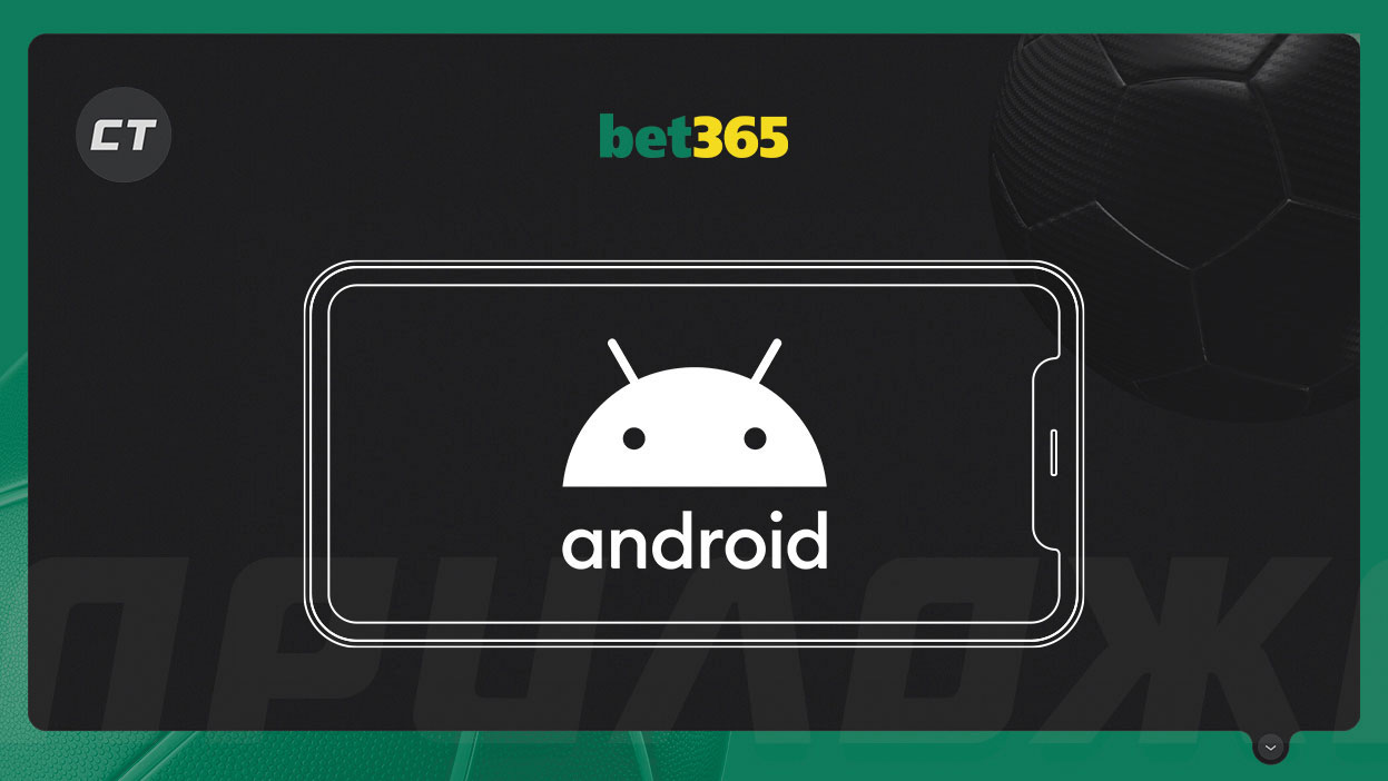 Приложение БК Bet365 для Андроид