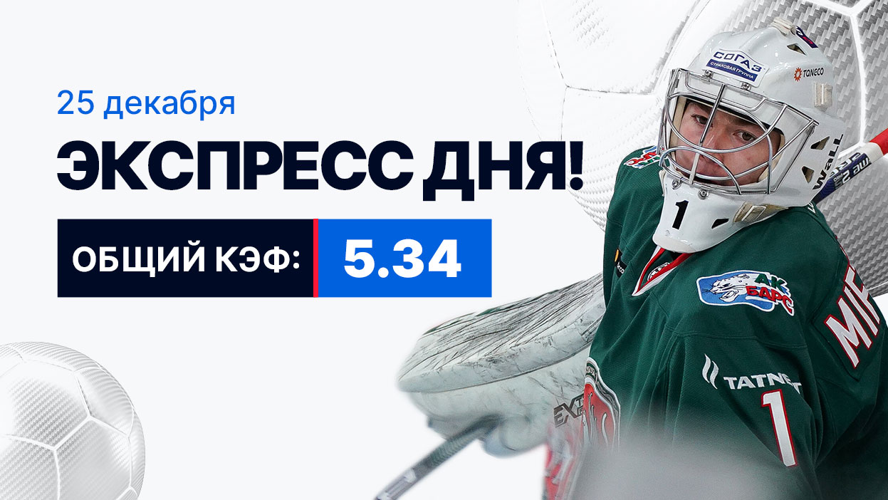 Экспресс на 25 декабря с коэффициентом 5.34