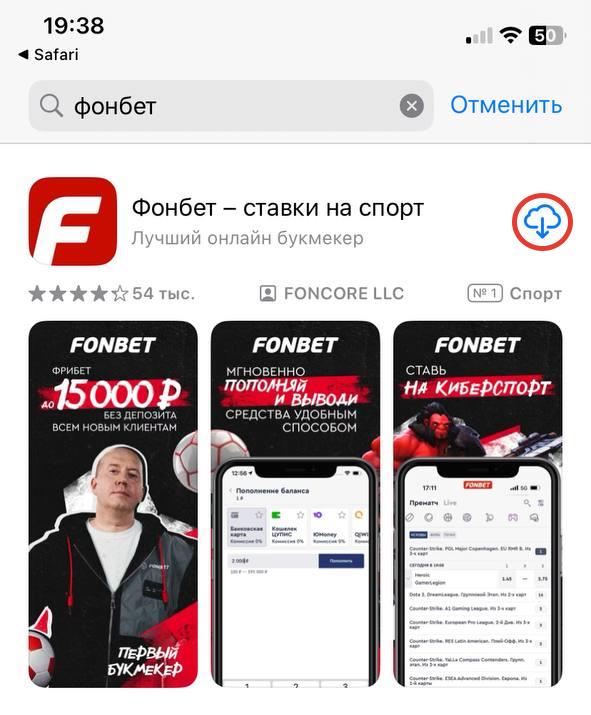 Скачать Фонбет на айфон с App Store