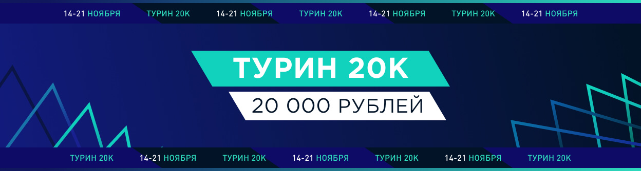 Турнир прогнозов "Турин 20K"
