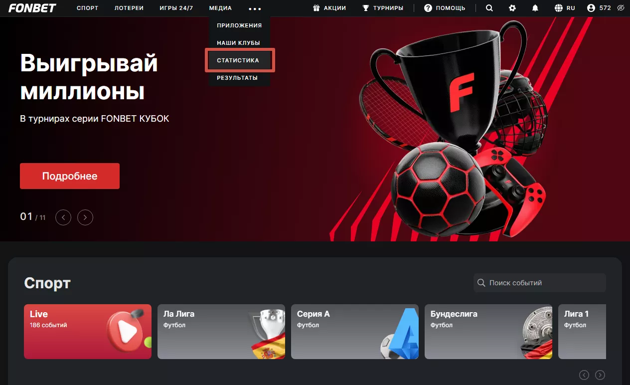 Раздел статистики в БК Фонбет