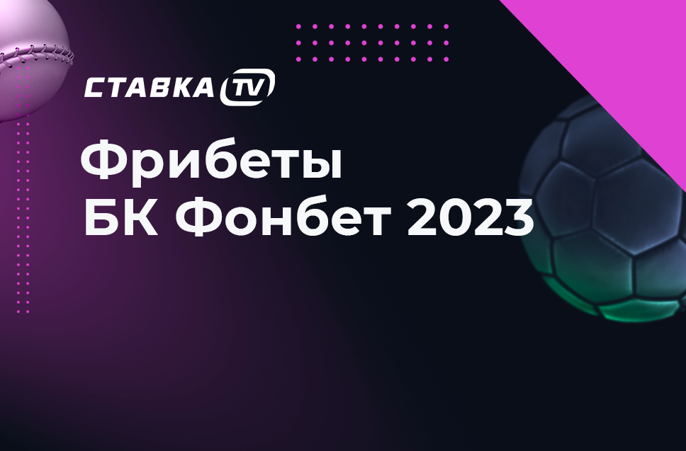 промокоды фонбет 2023 на сегодня