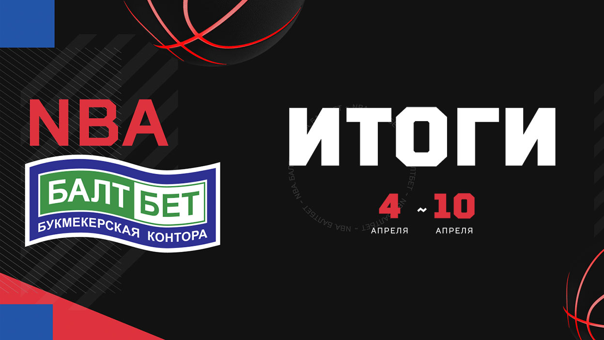 Отрыв в 37 800 рублей — Ваня Кобаидзе победитель конкурса "НБА БАЛТБЕТ"