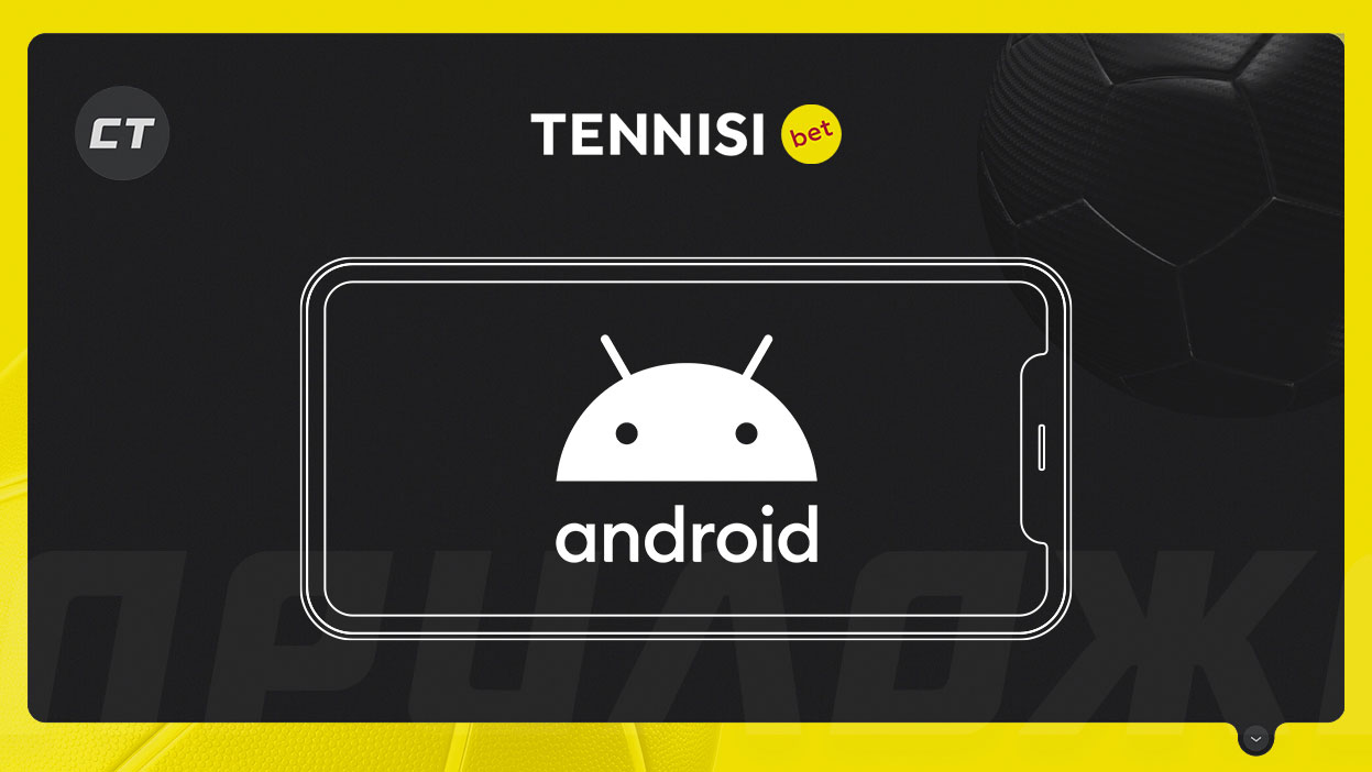 Мобильное приложение «Тенниси» для Андроид