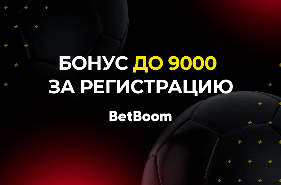 Бонус 9000 рублей от BetBoom