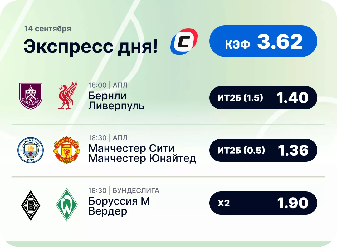 Футбольный экспресс дня на 14 сентября №1