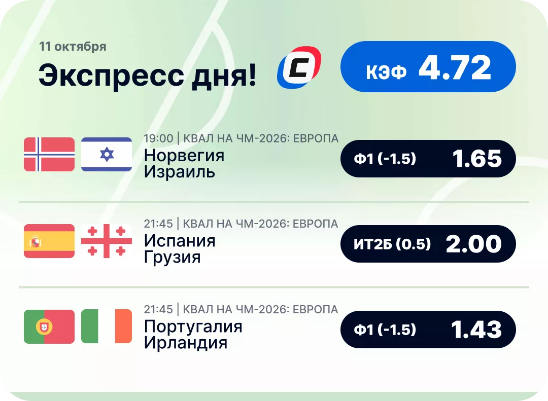 Футбольный экспресс дня на 11 октября №1