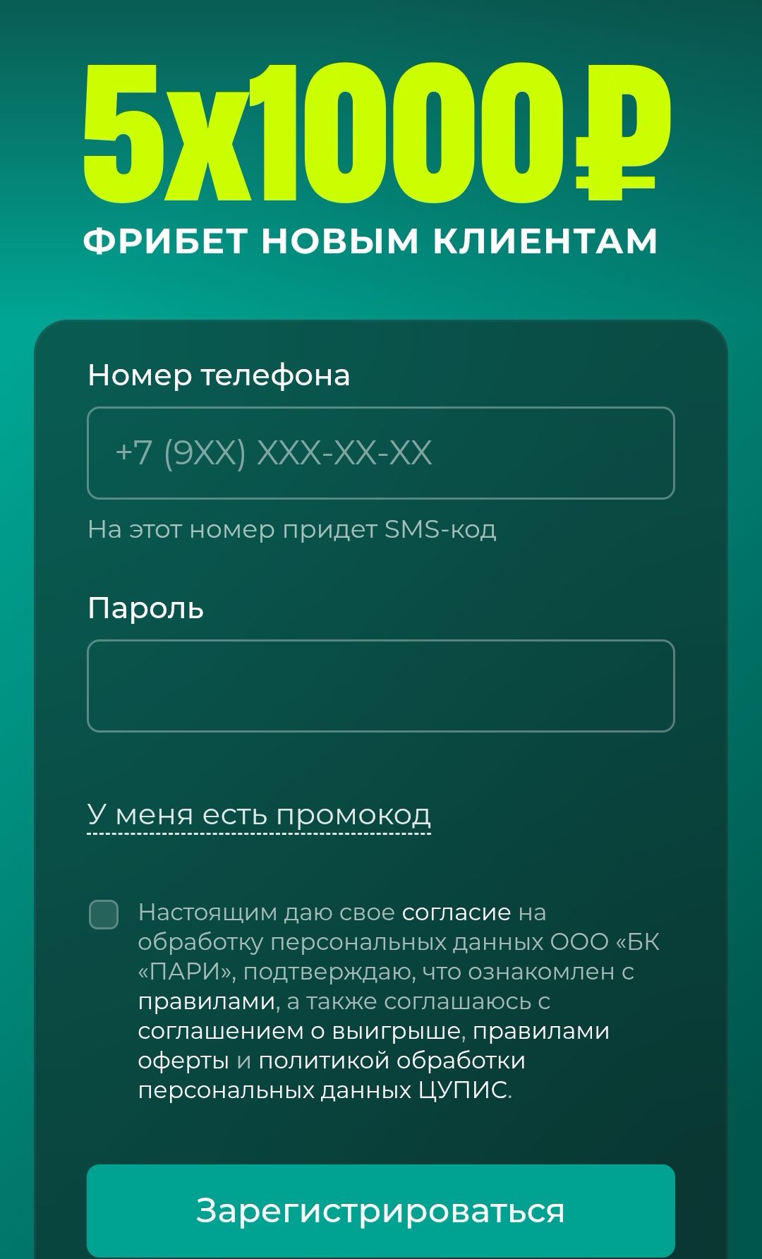 Как поставить фрибет в Пари