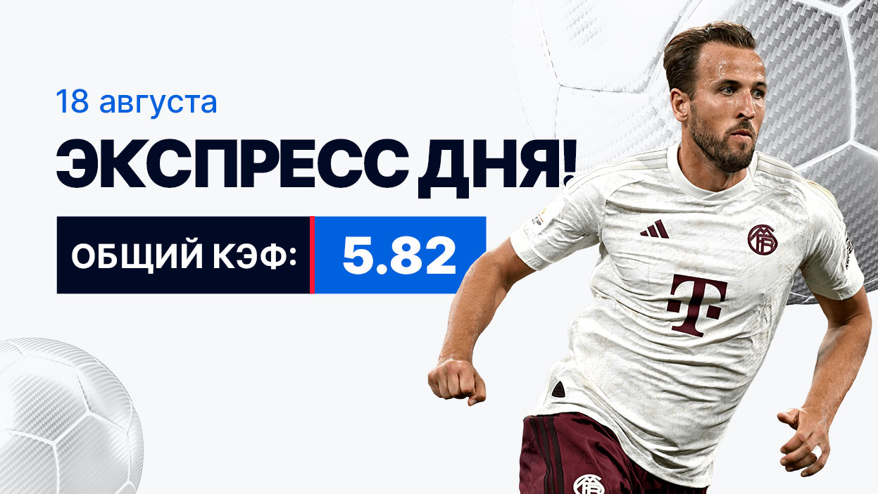 Экспресс на 18 августа с коэффициентом 5.82